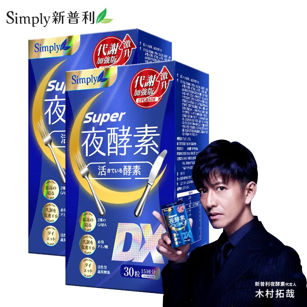 【Simply新普利】夜酵素SUPER DX錠x2盒(30錠/盒)🌞90D007